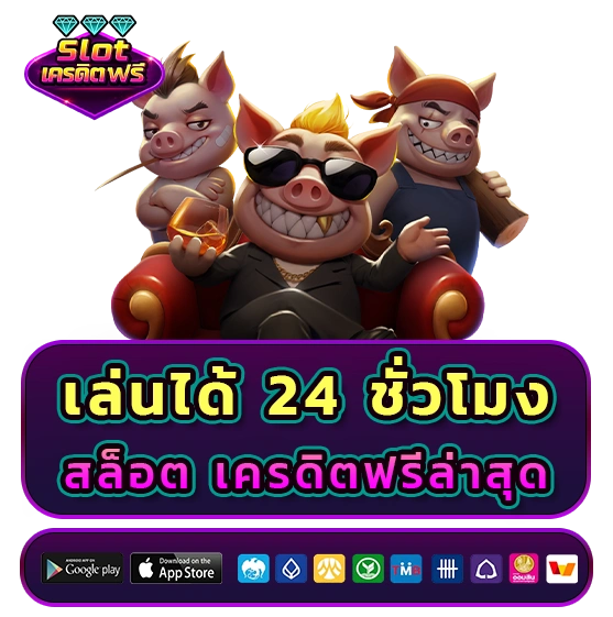 สล็อตเครดิตฟรีล่าสุด