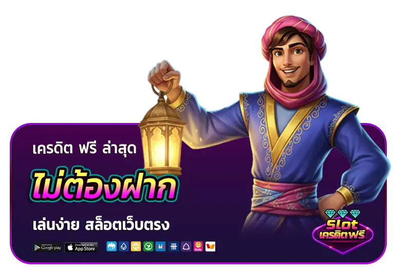 เครดิต ฟรี ล่าสุด ไม่ ต้อง ฝาก