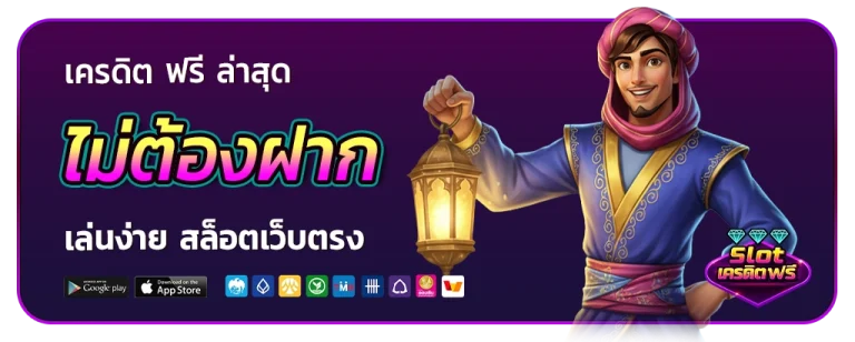 เครดิต ฟรี ล่าสุด ไม่ ต้อง ฝาก