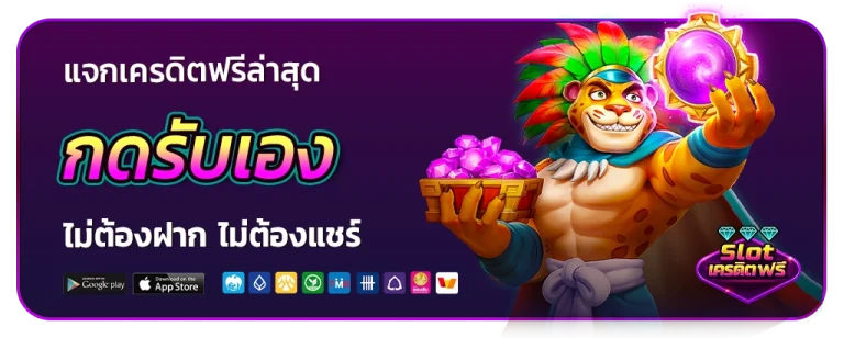 แจกเครดิตฟรีล่าสุด