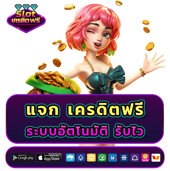 แจกเครดิตฟรีล่าสุด ไม่ต้องฝาก