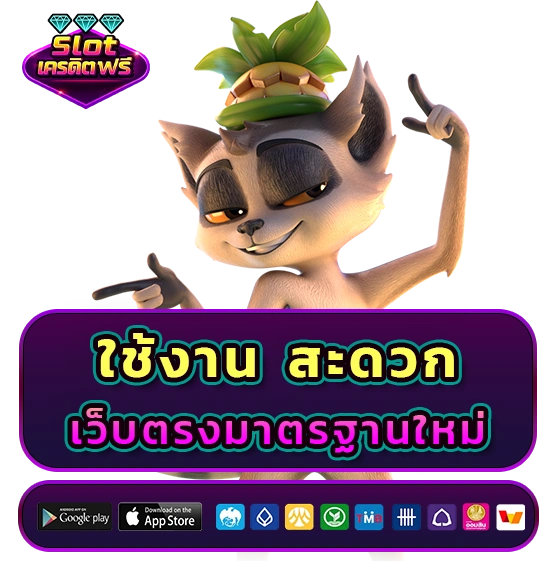เครดิตฟรี ไม่ต้องฝาก ไม่ต้องฝากก่อน